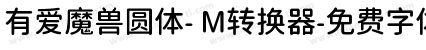 有爱魔兽圆体- M转换器字体转换